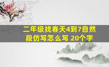 二年级找春天4到7自然段仿写怎么写 20个字